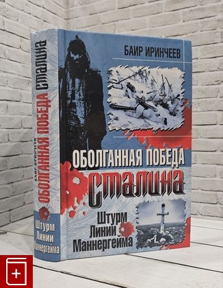 книга Оболганная победа Сталина  Штурм линии Маннергейма Иринчеев Б К  2009, 978-5-699-38617-8, книга, купить, читать, аннотация: фото №1