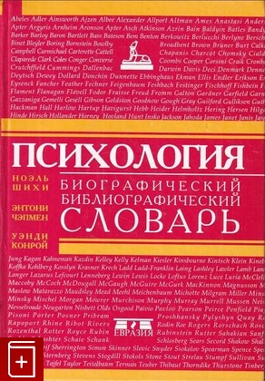 книга Психология  Биографический библиографический словарь  1999, 5-8071-0006-9, книга, купить, читать, аннотация: фото №1