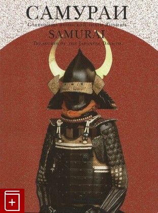 книга Самураи  Сокровища воинской знати Японии, , 2008, 978-5-88678-183-0, книга, купить,  аннотация, читать: фото №1