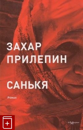 книга Санькя, Прилепин Захар, 2008, , книга, купить,  аннотация, читать: фото №1