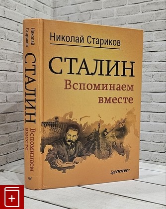 книга Сталин  Вспоминаем вместе Стариков Н  2013, 978-5-496-00223-3, книга, купить, читать, аннотация: фото №1