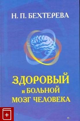 книга Здоровый и больной мозг человека, Бехтерева Н П, 2010, , книга, купить,  аннотация, читать: фото №1