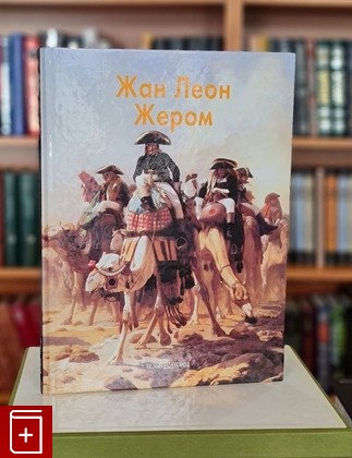 книга Жан Леон Жером  2011, 978-5-7793-2004-7, книга, купить, читать, аннотация: фото №1