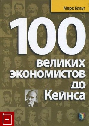 книга 100 великих экономистов до Кейнса, Блауг Марк, 2008, , книга, купить,  аннотация, читать: фото №1