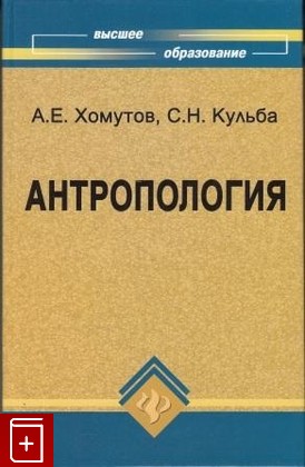 книга Антропология, Хомутов А Е, 2008, , книга, купить,  аннотация, читать: фото №1