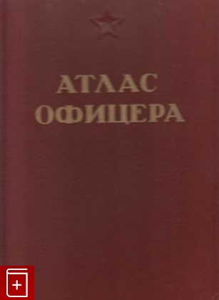 книга Атлас офицера, , 1947, , книга, купить,  аннотация, читать: фото №1
