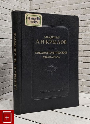 книга Библиографический указатель Крылов А Н  1952, , книга, купить, читать, аннотация: фото №1