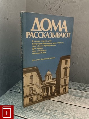 книга Дома рассказывают  1991, 5-289-00597-8, книга, купить, читать, аннотация: фото №1