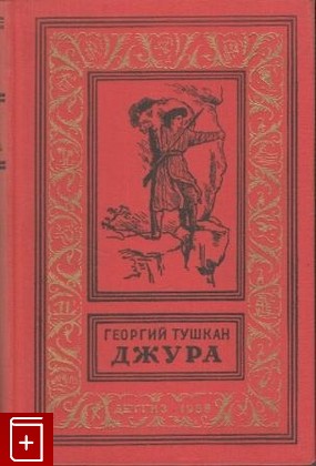 книга Джура, Тушкан Г, 1958, , книга, купить,  аннотация, читать: фото №1