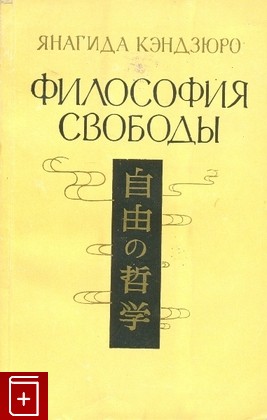 книга Философия свободы, Кэндзюро Янагида, 1958, , книга, купить,  аннотация, читать: фото №1