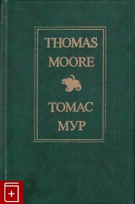 книга Избранное Томас Мур 1986, 5-05-000431-4, книга, купить, читать, аннотация: фото №1