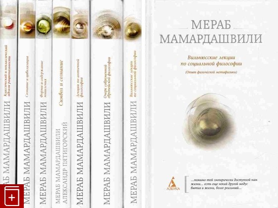 книга Комплект из 7 книг, Мамардашвили Мераб, 2012, 978-5-389-01571-5, книга, купить,  аннотация, читать: фото №1
