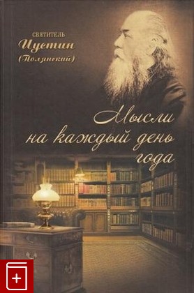 книга Мысли на каждый день года, Святитель Иустин (Полянский), 2012, , книга, купить,  аннотация, читать: фото №1