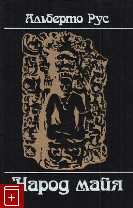 книга Народ майя, Рус Альберто, 1986, , книга, купить,  аннотация, читать: фото №1