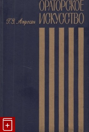 книга Ораторское искусство, Апресян Г З, 1978, , книга, купить,  аннотация, читать: фото №1