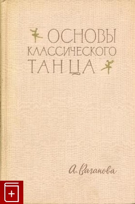 книга Основы классического танца, Ваганова А Я, 1963, , книга, купить,  аннотация, читать: фото №1