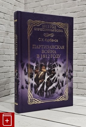 книга Партизанская война в 1812 году Курбанов Сайидгюсин У  2012, 978-5-4444-0115-6, книга, купить, читать, аннотация: фото №1