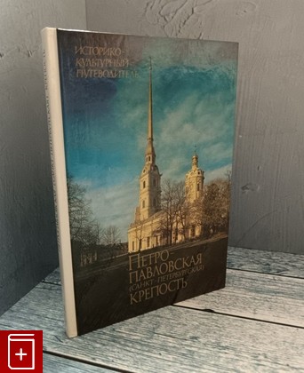 книга Петро-Павловская (Санкт-Петербургская) крепость  1988, 5-7300-0121-5, книга, купить, читать, аннотация: фото №1