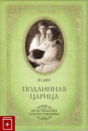 книга Подлинная царица, Ден Ю, 2013, 978-5-4444-0412-6, книга, купить,  аннотация, читать: фото №1