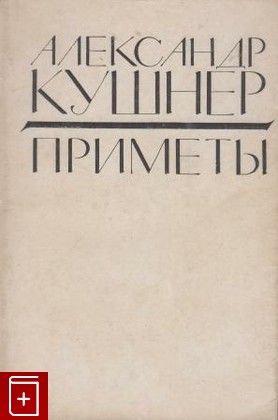 книга Приметы, Кушнер Александр, 1969, , книга, купить,  аннотация, читать: фото №1