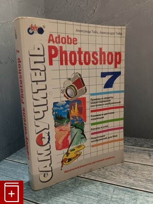 книга Самоучитель Adobe Photoshop Тайц  А М , Тайц  А А  2002, 5-94157-181-X, книга, купить, читать, аннотация: фото №1