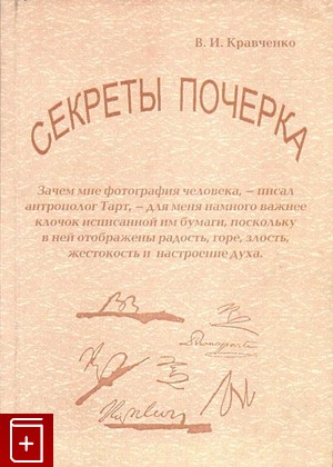 книга Секреты почерка Кравченко В И  2007, 978-5-8088-0296-4, книга, купить, читать, аннотация: фото №1