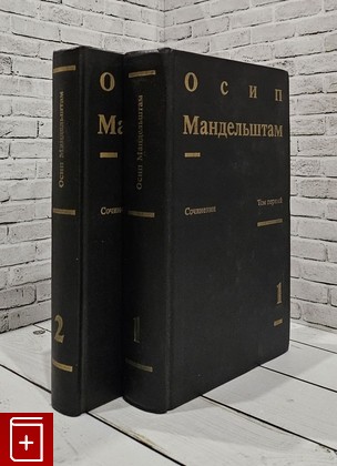 книга Сочинения в двух томах Мандельштам Осип 1990, , книга, купить, читать, аннотация: фото №1