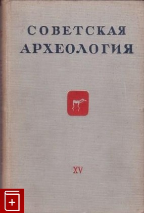 книга Советская археология  Выпуск XV, , 1951, , книга, купить,  аннотация, читать: фото №1