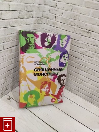 книга Священные монстры Лимонов Эдуард 2021, 978-5-4461-0993-7, книга, купить, читать, аннотация: фото №1