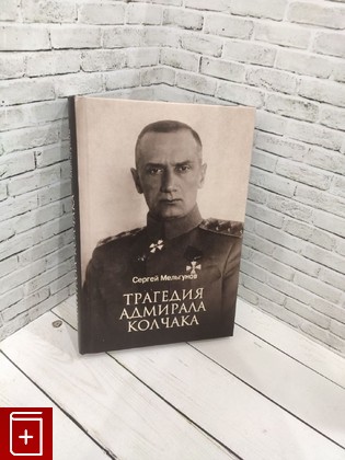 книга Трагедия адмирала Колчака Мельгунов С П  2023, 978-5-4484-4135-6, книга, купить, читать, аннотация: фото №1