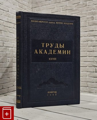 книга Труды академии  Выпуск XVIII  1962, , книга, купить, читать, аннотация: фото №1