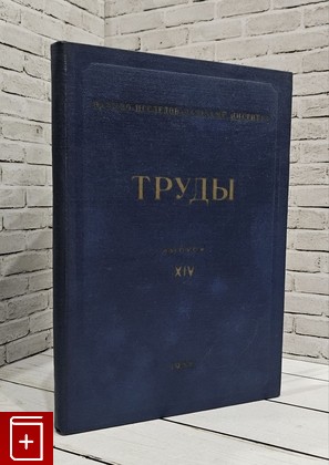 книга Труды  Выпуск XIV  Некоторые вопросы анализа дискретных систем управления  1958, , книга, купить, читать, аннотация: фото №1