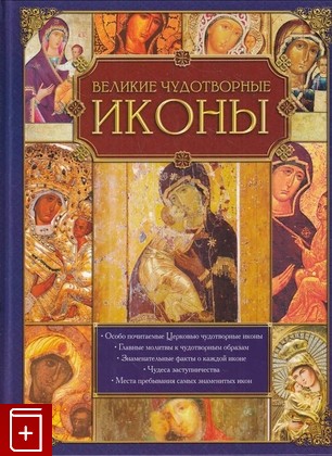 книга Великие чудотворные иконы  2015, 978-5-699-75682-7, книга, купить, читать, аннотация: фото №1