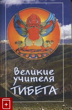книга Великие учителя Тибета  2003, 5-88230-030-2, книга, купить, читать, аннотация: фото №1