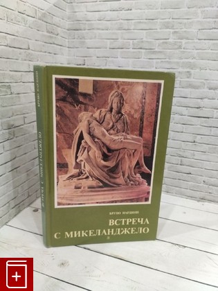 книга Встреча с Микеланджело Нардини Бруно 1986, , книга, купить, читать, аннотация: фото №1