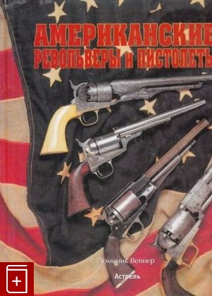 книга Американские револьверы и пистолеты, Веннер Д, 2002, 5-17-012329-9, книга, купить,  аннотация, читать: фото №1