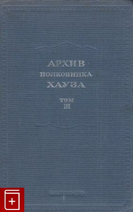 книга Архив полковника Хауза том III, , 1939, , книга, купить,  аннотация, читать: фото №1