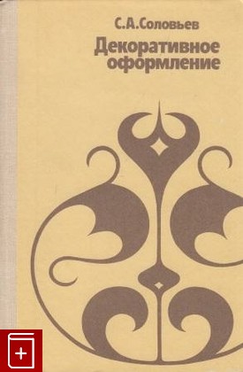 книга Декоративное оформление, Соловьев С А, 1987, , книга, купить,  аннотация, читать: фото №1