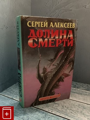 книга Долина смерти Алексеев С Т  2000, 5-224-01881-1, книга, купить, читать, аннотация: фото №1