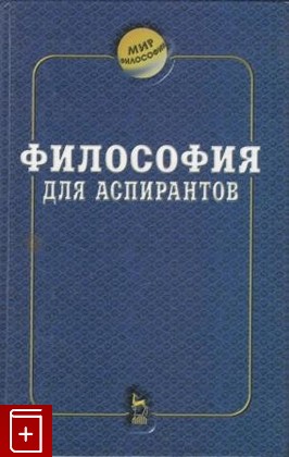 книга Философия для аспирантов, Кальной И И , Сандулов Ю А, 2003, 5-8114-0206-6, книга, купить,  аннотация, читать: фото №1