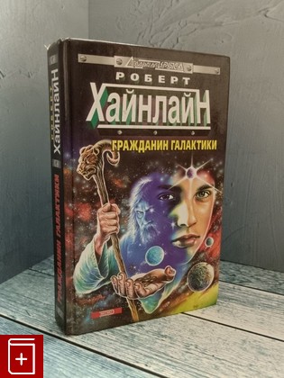 книга Гражданин Галактики Хайнлайн Роберт 2000, 5-04-005468-8, книга, купить, читать, аннотация: фото №1