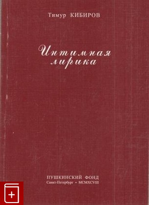 книга Интимная лирика, Кибиров Тимур, 1998, 5-89803-012-3, книга, купить,  аннотация, читать: фото №1