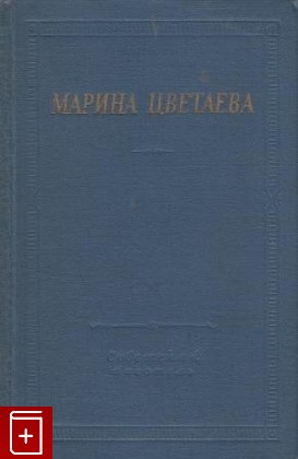 книга Избранные произведения, Цветаева Марина, 1956, , книга, купить,  аннотация, читать: фото №1