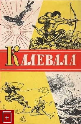 книга Калевала  1956, , книга, купить, читать, аннотация: фото №1