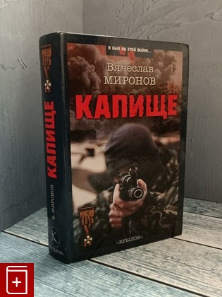 книга Капище Миронов В Н  2004, 5-94371-485-5, книга, купить, читать, аннотация: фото №1