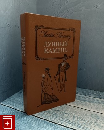 книга Лунный камень Коллинз Уилки 1987, , книга, купить, читать, аннотация: фото №1