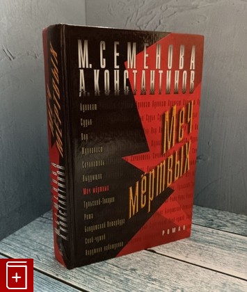 книга Меч мертвых Семенова М , Константинов А  2005, 5-7654-4190-4, книга, купить, читать, аннотация: фото №1