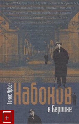 книга Набоков в Берлине, Урбан Т, 2004, , книга, купить,  аннотация, читать: фото №1