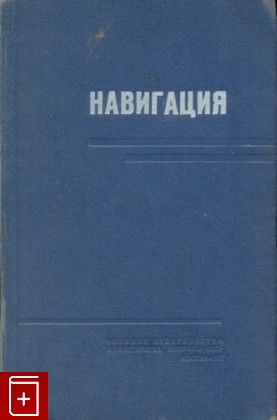 книга Навигация, , 1967, , книга, купить,  аннотация, читать: фото №1
