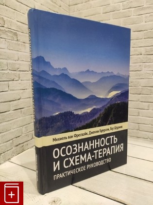 книга Осознанность и схема-терапия  Практическое руководство  Ван Фрейсвайк Михиель, Брурсен Дженни, Шуринк Гер 2021, 978-5-91522-507-6, книга, купить, читать, аннотация: фото №1